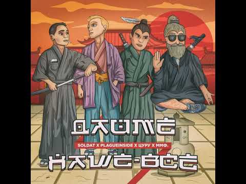 ДАЙМЁ (plagueinside, цуру, soldat, ммф.) Наше-Всё (prod. by почтиполночь)