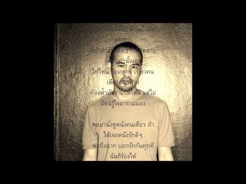 คอร์ดเพลง ฉันอยู่คนเดียวได้ – ป้าง นครินทร์ | Popasia