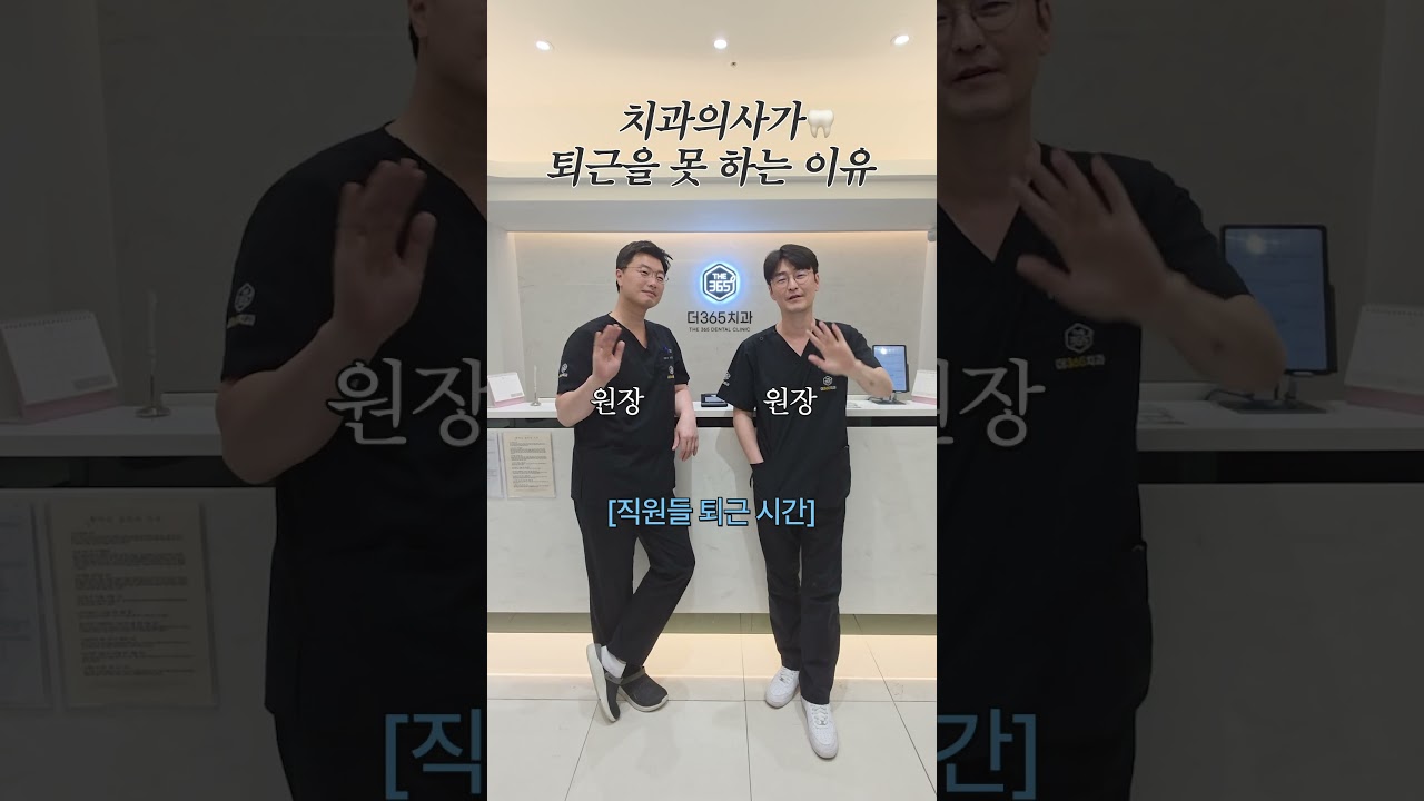 치과의사가 퇴근을 못 하는 이유는?