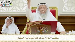 327 - بكلمة “كن” أهلك الله أقواماً من الكفار - عثمان الخميس
