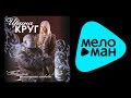 МИХАИЛ И ИРИНА КРУГ - ТЕБЕ, МОЯ ПОСЛЕДНЯЯ ЛЮБОВЬ / MIKHAIL KRUG ...