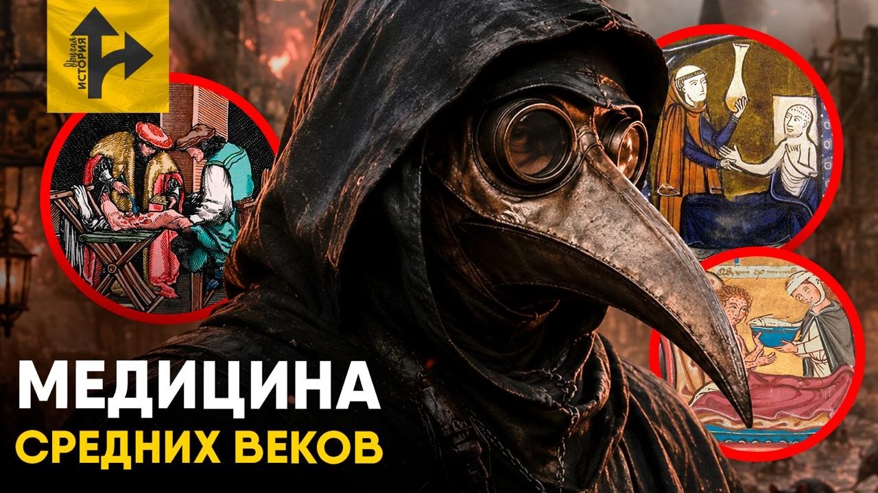 Медицина Средневековья. Чем лечили в Темные Века?