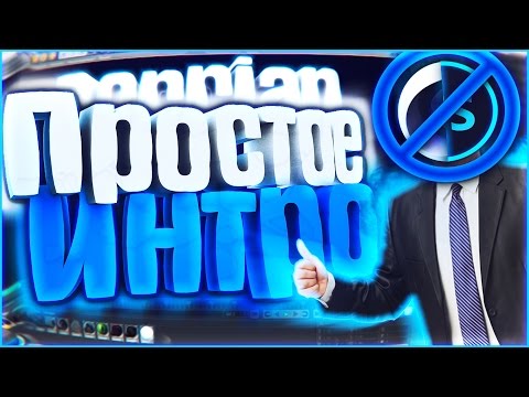 КАК СДЕЛАТЬ ИНТРО, БЕЗ ПРОГРАММ, ЗА 5 МИНУТ?! | Туториал