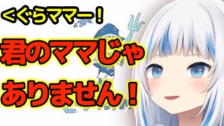 ママって呼ばないで !【がうるぐら】
