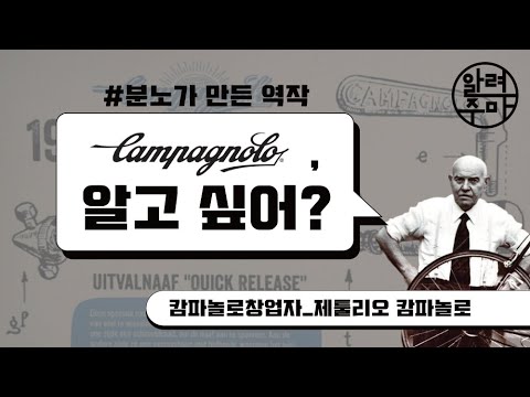#16. 최초의 QR레버를 만든 구동계 브랜드 캄파놀로_CAMPAGNOLO