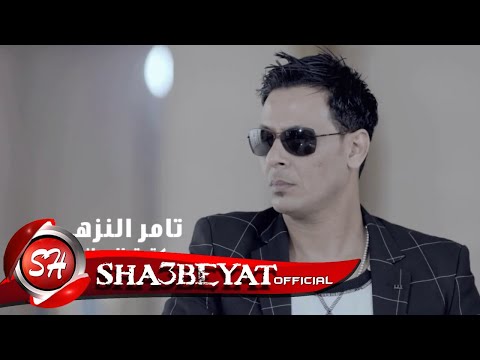 كترت المعازيم تامر النزهي