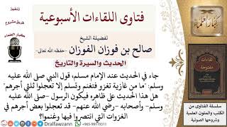 ما معنى الحديث ما من غازية تغزو فتغنم وتسلم إلا تعجلوا ثلثي أجرهم؟ لمعالي الشيخ صالح الفوزان image