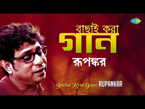 Bachai Kora Gaan | Rupankar Bagchi | O Chand | Chupi Chupi Raat | Jhiri Jhiri Bristhi | Khonje Emon