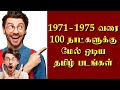 1971 1975 வரை 100 நாட்களுக்கு மேல் ஓடிய தமிழ்�