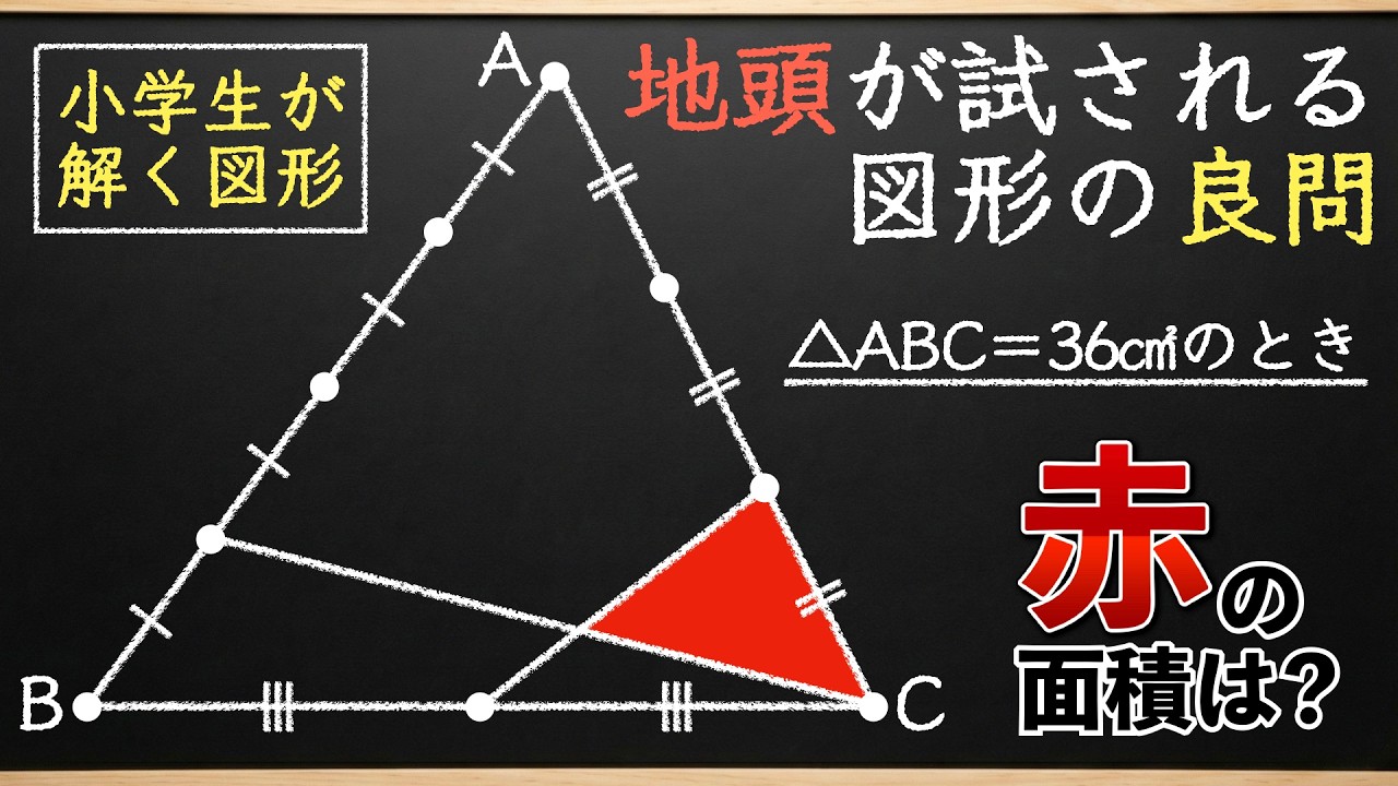 【あなたはどうやって解いた？】センスを問われる図形問題【中学受験の算数】