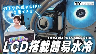 (自作PC) 人気の液晶付き簡易水冷で映えPC✨｜LCDの変更方法｜磁器デイジーチェーン🧲｜Thermaltake TH V2 Ultra EX ARGB Sync...