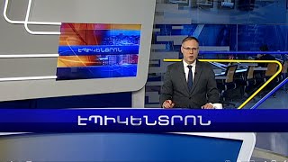 Ֆրանսիացի սենատորները կոչ են անում կասեցնել Բաքվի հետ բոլոր գործարքները |Էպիկենտրոն 04.11.2022