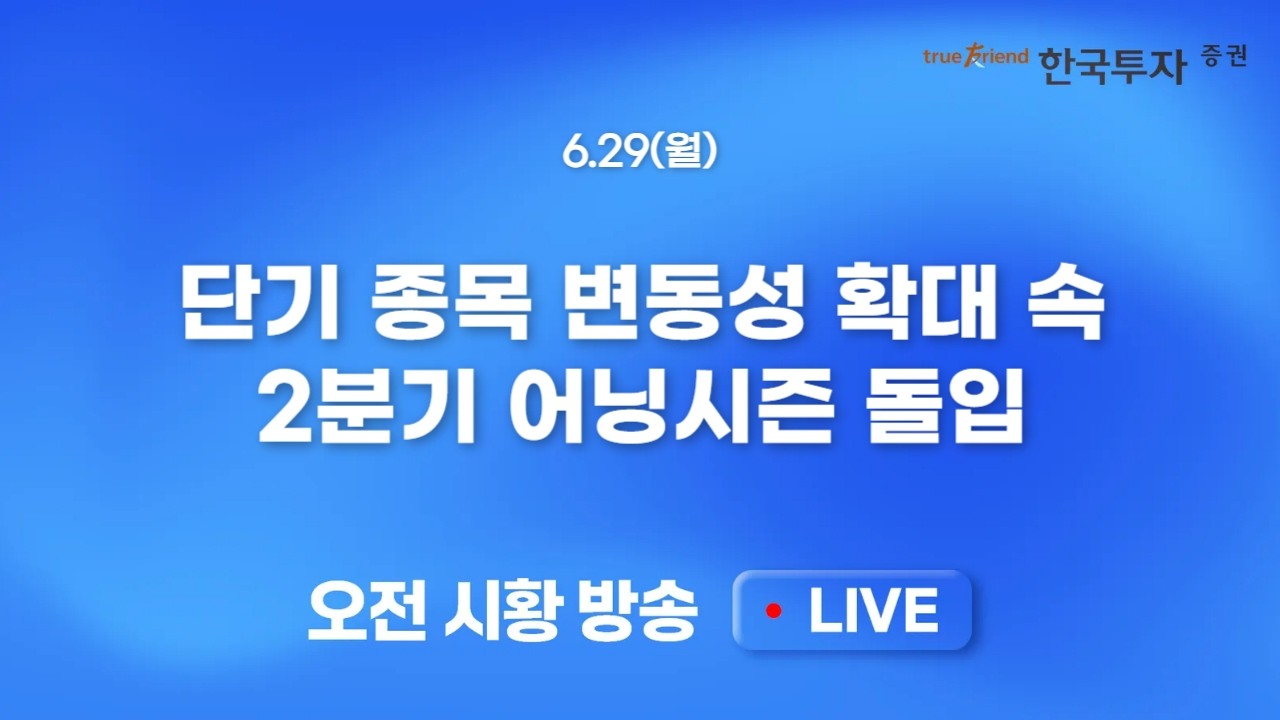[0629 모닝한투] 미 필반지수 급락에도 나스닥 약보합 마감..국내증시 급락 속 코스닥 정책 모멘텀 가동