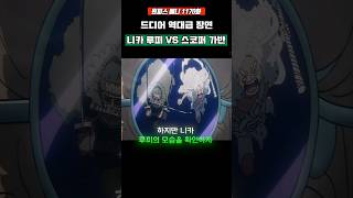 역대급 장면 니카 루피 염왕 조로 VS 스코퍼 가반 #원피스 #shorts
