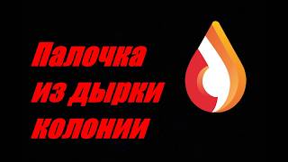 Палочка из дырки колонии
