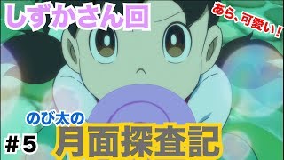 【ドラえもん のび太の月面探査記】ゲーム実況　Part5