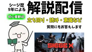 【シージX】レインボーシックスシージX #R6S #立ち回り #ソロ