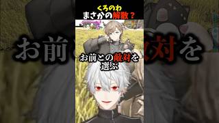 【くろのわ解散の危機】叶との敵対を選ぶ葛葉 #にじさんじ #切り抜き #葛葉 #叶 #本間ひまわり  #shorts