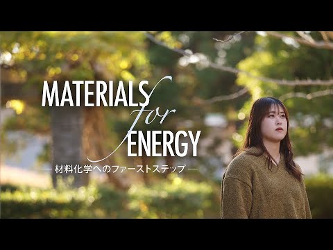 一期生の学生の声～材料化学へのファーストステップ～