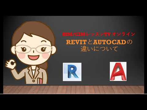 Revitについて詳しく解説
