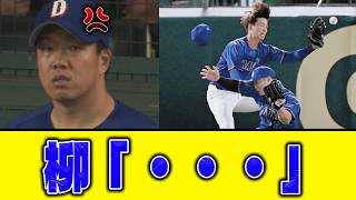 【みそ汁の上澄み】中日柳「どうしえぇええぇ」