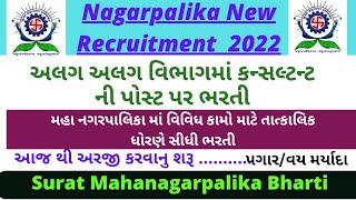 Nagarpalika Recruitment Gujarat|Consultant Bharti 2022|Surat mahanagarpalika Bharti 2022|sarkari job