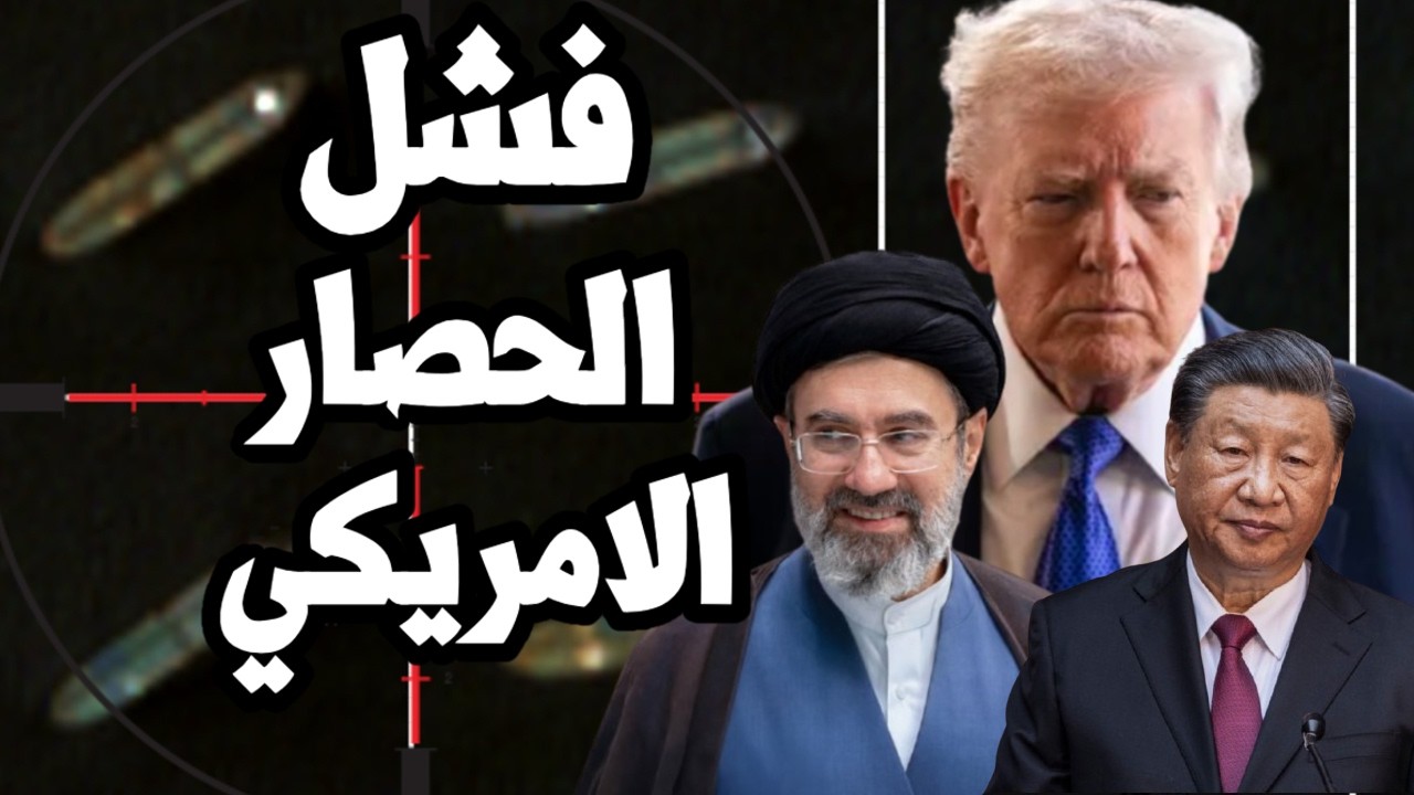 كارثة على ترامب ! ايران تحتفظ بـ 174 مليون برميل عائم خارج مضيق هرمز وتواصل تحص?