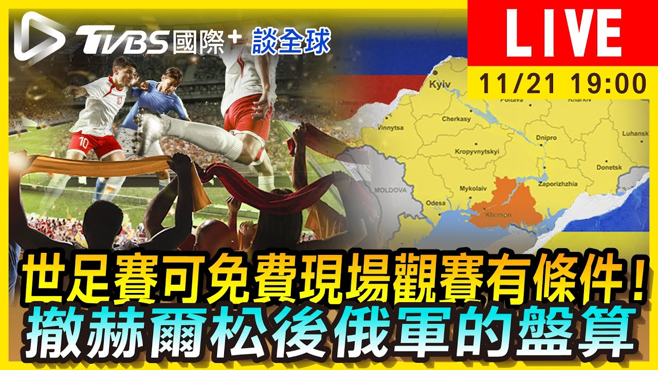 《TVBS國際+談全球》世足主辦國卡達負面新聞頻傳 俄羅斯撤離赫爾松下步引關注