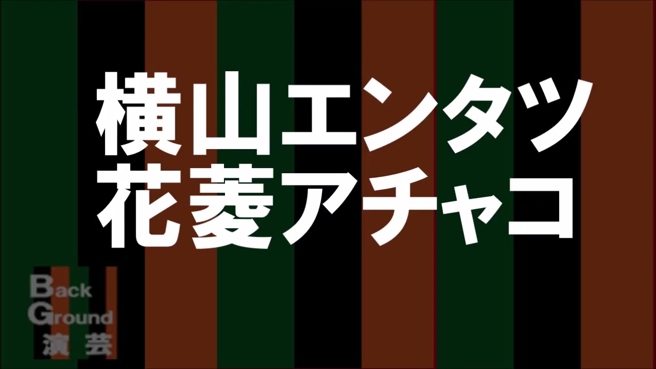 横山エンタツ・花菱アチャコ「漫才」