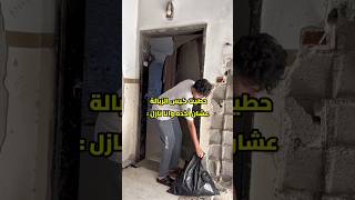 لما تحط كيس الزبالة ع باب البيت !!