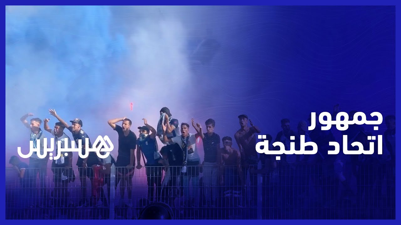 كراكاج جمهور اتحاد طنجة في مواجهة المغرب التطواني.. الترا هيركيلوس تلهب مدرجات ملعب سانية الرمل thumbnail