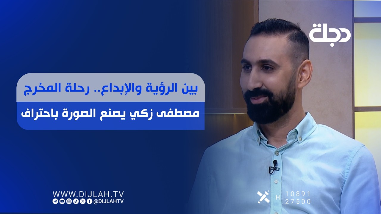 فيديو | بين الرؤية والإبداع ... رحلة المخرج مصطفى زكي يصنع الصورة باحتراف