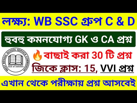 🎯 WB SSC Group C & Group D 2025 GK Class 15 | wbssc group c and group d preparation 2025 #wbssc2025