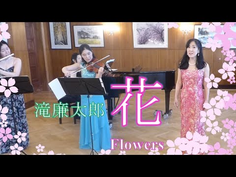 学校教員養成課程 「花」 瀧 廉太郎 作曲　武島羽衣 作詞　水口ゆみ（ソプラノ）　ガートマイヤー美晴（バイオリン）　内山恵子（フルート）　会田絵里佳（ピアノ）