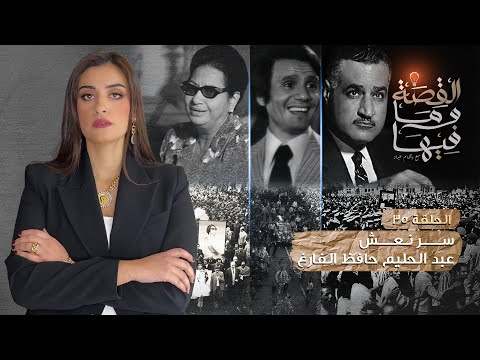 القصة و ما فيها موسم ٣ح1 الشعراوى