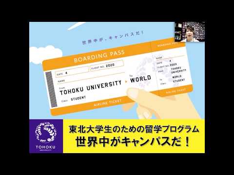 東北大学生の留学プログラム