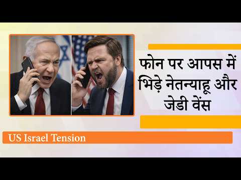 America और Israel आपस में भिड़े, Netanyahu को फोन कर बोले JD Vance, हमें इस युद्ध में क्यों फँसाया! America और Israel आपस में भिड़े, Netanyahu को फोन कर बोले JD Vance, हमें इस युद्ध में क्यों फँसाया!