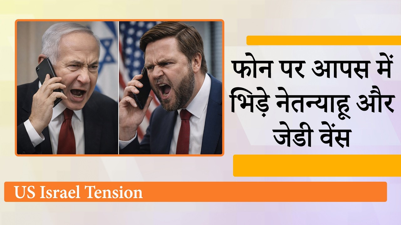 America और Israel आपस में भिड़े, Netanyahu को फोन कर बोले JD Vance, हमें इस युद्ध में क्यों फँसाया!