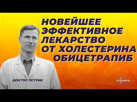 Обицетрапиб- новейшее эффективное лекарство от холестерина. Механизм действия. Обицетрапиб- новейшее эффективное лекарство от холестерина. Механизм действия.