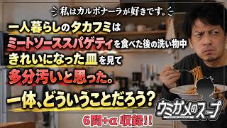 【謎解き】参加型おもしろウミガメのスープ！！視聴者オリジナル水平思考クイズ】《亀のお汁 vol.506》