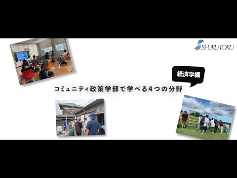 社会福祉学科 【淑徳大学】【コミュニティ政策学部】コミュニティ政策学部で学べる4分野 経済学編