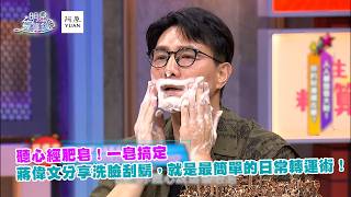 聽心經肥皂！一皂搞定🧼 蔣偉文分享洗臉刮鬍，就是最簡單的日常轉運術！