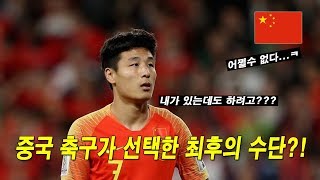 중국 축구가 선택한 최후의 수단?!