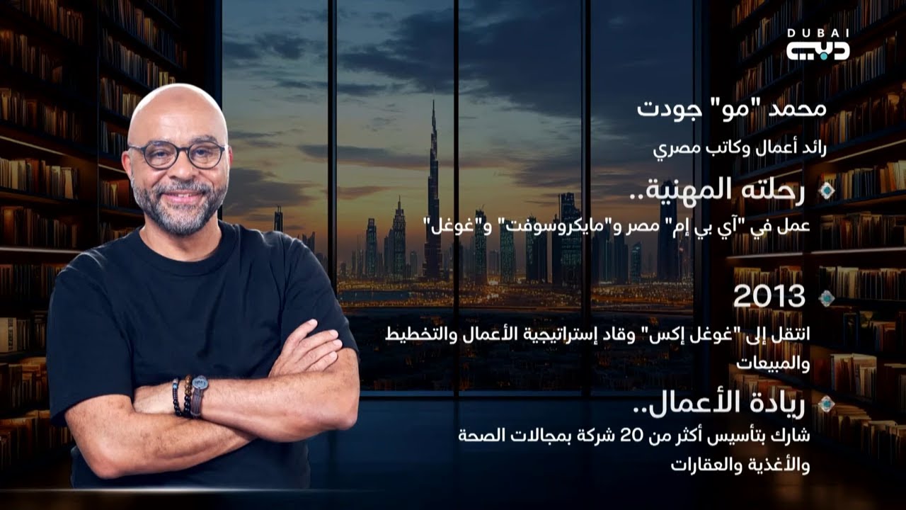 شيفرة | رائد الأعمال والكاتب المصري محمد “مو” جودت