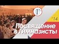 Посвящение в гимназисты 2014 (Gaudeamus) 