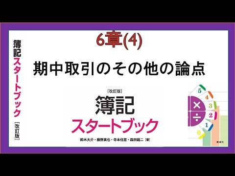 経営学科 期中取引のその他の論点(6章(4))『簿記スタートブック改訂版』創成社