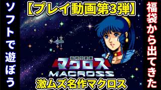 【プレイ動画第3弾】スーファミ福袋から出てきたマクロスを本気でプレイ！