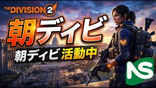 【Division2】【参加型】ディビジョン 朝ディビ #シンクロンコーワ