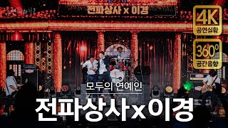 [4K/공간음향] 전파상사 - 백년도 못살아, 도모, 연예인(with 이이경) (현장중계 풀버전)