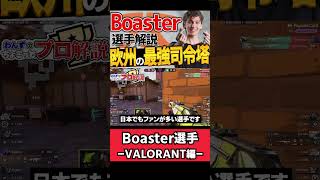 【 VALO 】eスポーツがもっと面白くなる！ヨーロッパの最高峰IGL FNC Boasterをちょこっと解説【 valorant プロ 】【 ヴァロ 解説 】#valorant